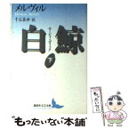 【中古】 白鯨 モービィ・ディック 下 / ハーマン・メルヴィル, 千石 英世 / 講談社 [文庫]【メール便送料無料】【あす楽対応】