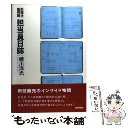 【中古】 新聞社販売局担当員日誌 / 崎川 洋光 / 日本評論社 [単行本（ソフトカバー）]【メール便送料無料】【あす楽対応】