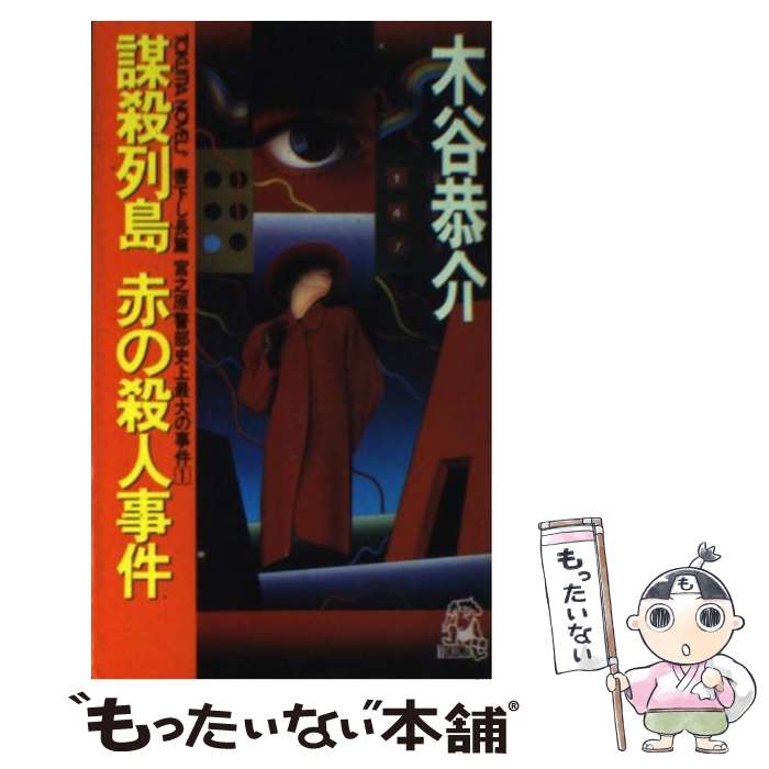 【中古】 謀殺列島赤の殺人事件 長篇宮之原警部史上最大の事件1 / 木谷 恭介 / 徳間書店 [新書]【メール便送料無料】【最短翌日配達対応】