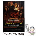 楽天もったいない本舗　楽天市場店【中古】 ハムナプトラ3 呪われた皇帝の秘宝 / マックス・アラン・コリンズ, 脚本・アルフレッド・ガフ, 脚本・マイルズ・ミラー, 訳・有澤 / [文庫]【メール便送料無料】【あす楽対応】