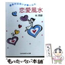 【中古】 運命の出会いが舞い込む恋愛風水 / 林 秀靜 / 成美堂出版 [文庫]【メール便送料無料】【あす楽対応】