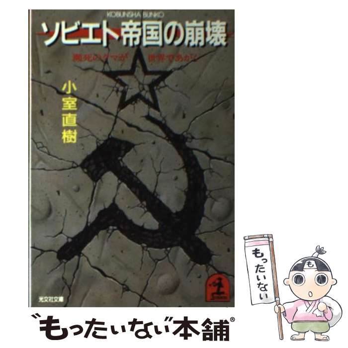 【中古】 ソビエト帝国の崩壊 瀕死のクマが世界であがく / 小室 直樹 / 光文社 [文庫]【メール便送料無料】【あす楽対応】