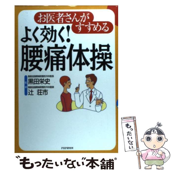 【中古】 お医者さんがすすめるよく効く！腰痛体操 / 黒田 栄史 / PHP研究所 単行本 【メール便送料無料】【あす楽対応】