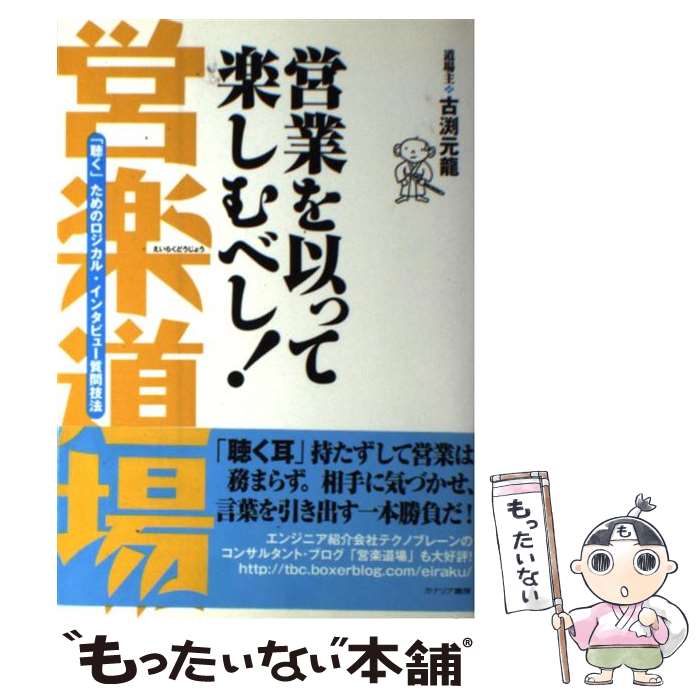 【中古】 営業を以って楽しむべし！営楽道場 「聴く」ためのロ