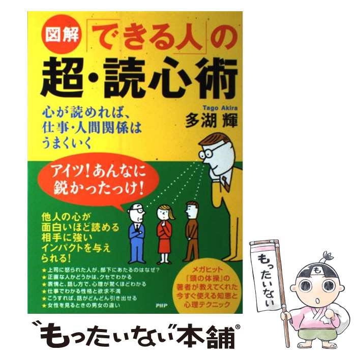 【中古】 図解「できる人」の超・読心術 / 多湖 輝 / PHP研究所 [単行本]【メール...