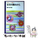 【中古】 古文の読みかた / 藤井 貞和 / 岩波書店 新書 【メール便送料無料】【あす楽対応】