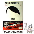 【中古】 帰ってきたヒトラー 下 / ティムール ヴェルメシュ, 森内 薫 / 河出書房新社 [単行本]【メール便送料無料】【あす楽対応】