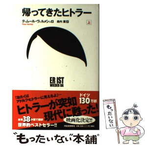 【中古】 帰ってきたヒトラー 上 / ティムール ヴェルメシュ, 森内 薫 / 河出書房新社 [単行本]【メール便送料無料】【あす楽対応】