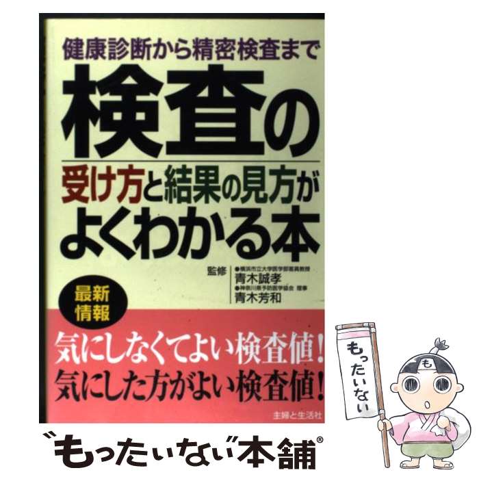 楽天もったいない本舗　楽天市場店【中古】 検査の受け方と結果の見方がよくわかる本 健康診断から精密検査まで / 主婦と生活社 / 主婦と生活社 [単行本]【メール便送料無料】【あす楽対応】