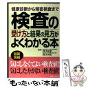 【中古】 検査の受け方と結果の見方がよくわかる本 健康診断から精密検査まで / 青木 芳和, 主婦と生活社, 青木 誠孝 / 主婦と生活社 [単行本]【メール便送料無料】【あす楽対応】