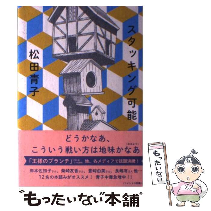 【中古】 スタッキング可能 / 松田 青子 / 河出書房新社 単行本 【メール便送料無料】【あす楽対応】