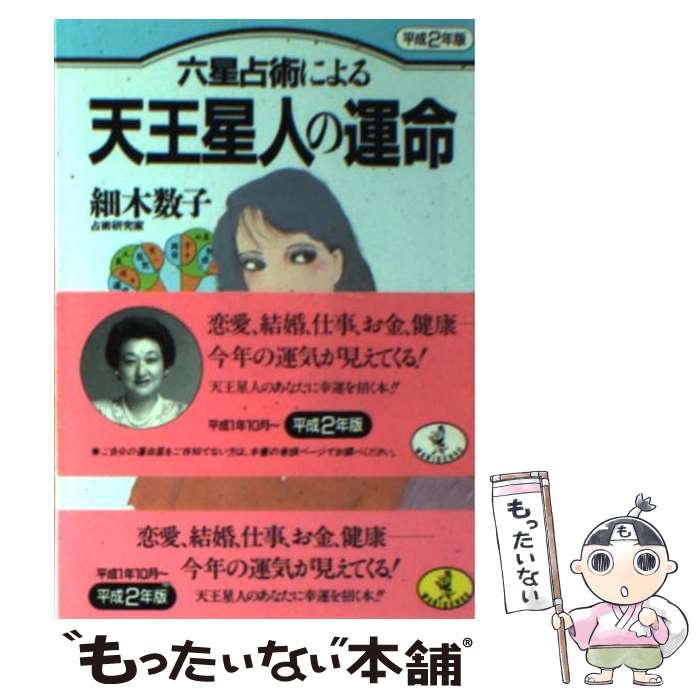 【中古】 六星占術による天王星人の運命 平成2年版 / 細木 数子 / ベストセラーズ [文庫]【メール便送料無料】【あす楽対応】