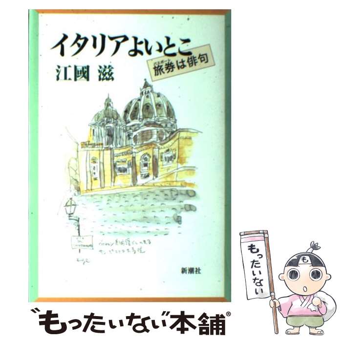 【中古】 イタリアよいとこ 旅券は俳句 / 江國 滋 / 新潮社 [単行本]【メール便送料無料】【あす楽対応】