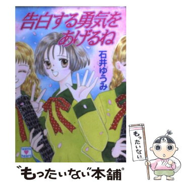 【中古】 告白する勇気をあげるね / 石井 ゆうみ, 岩崎 まり子 / 講談社 [文庫]【メール便送料無料】【あす楽対応】