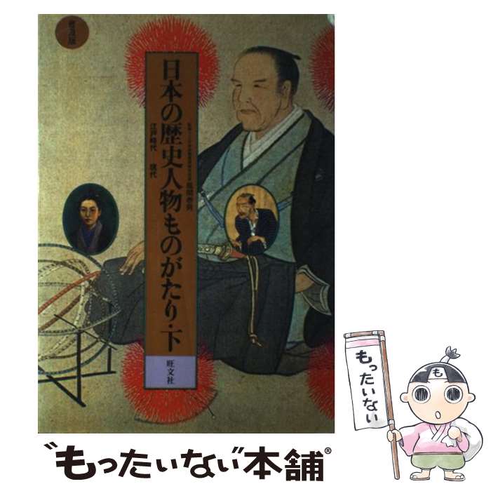 【中古】 日本の歴史人物ものがたり（下） / 旺文社 / 旺文社 単行本 【メール便送料無料】【最短翌日配達対応】