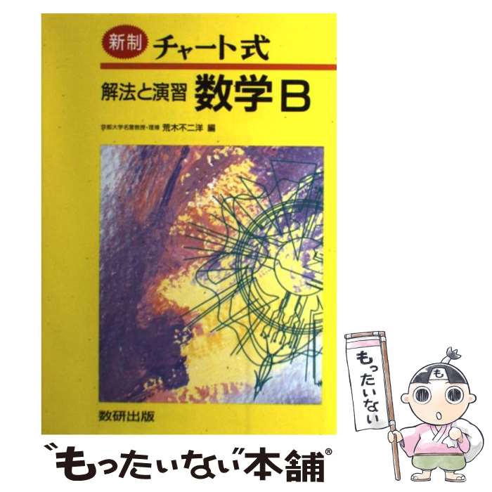 【中古】 チャート式解法と演習数学B 新制 / 数研出版 / 数研出版 [ペーパーバック]【メール便送料無料】【最短翌日配達対応】