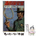 【中古】 連邦保安官 / テイバー エヴァンズ, 成川 裕子 / 東京創元社 [文庫]【メール便送料無料】【あす楽対応】