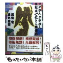 【中古】 マタさんクラさん世紀末でたとこ膝栗毛 / 荒俣 宏, 倉本 四郎 / 講談社 単行本 【メール便送料無料】【あす楽対応】