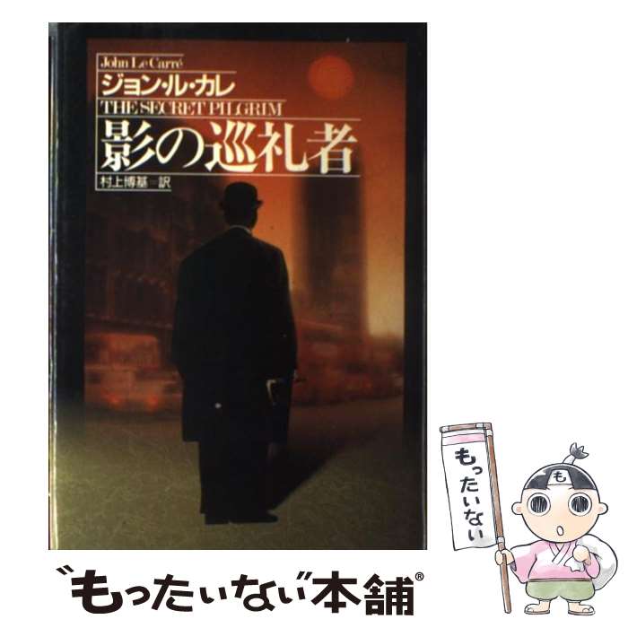 【中古】 影の巡礼者 / ジョン ル・カレ, 村上 博基 / 早川書房 [単行本]【メール便送料無料】【最短翌日配達対応】