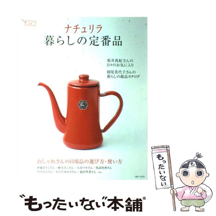  ナチュリラ暮らしの定番品 おしゃれさんの日用品の選び方・使い方 / 主婦と生活社 / 主婦と生活社 