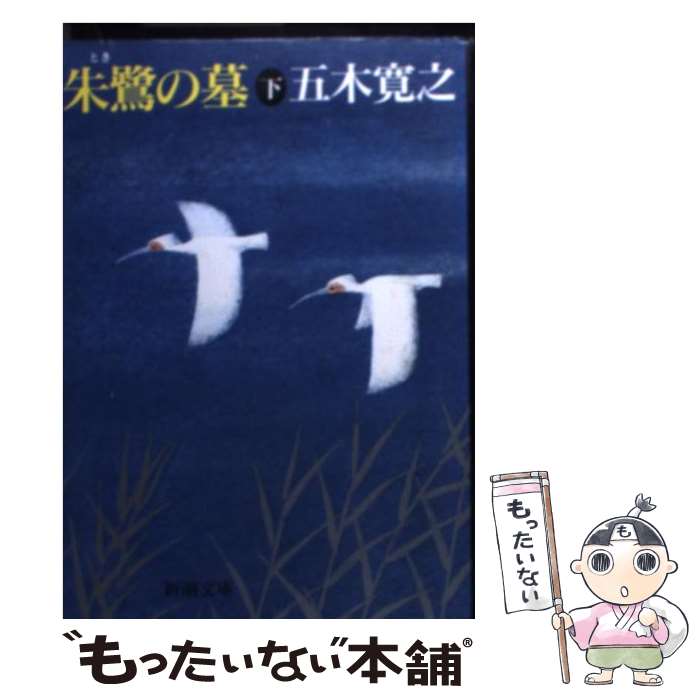 【中古】 朱鷺の墓 下巻 / 五木 寛之 / 新潮社 [ペーパーバック]【メール便送料無料】【最短翌日配達対応】