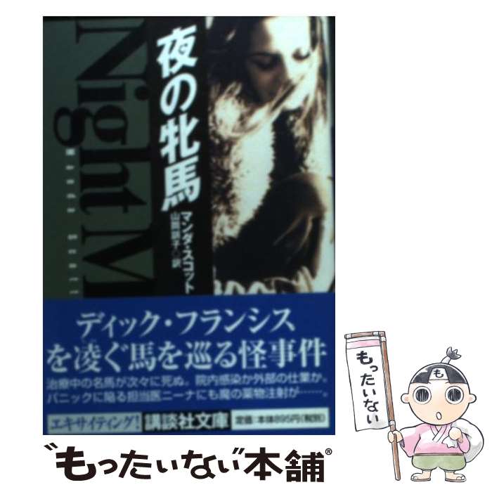 【中古】 夜の牝馬 / マンダ・スコット / マンダ スコット, 山岡 訓子, Manda Scott / 講談社 [文庫]【メール便送料無料】【最短翌日配達対応】