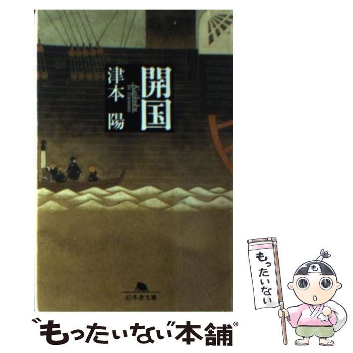 【中古】 開国 / 津本 陽 / 幻冬舎 [文庫]【メール便送料無料】【最短翌日配達対応】