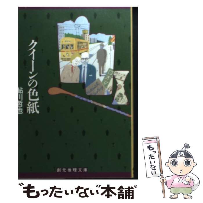 【中古】 クイーンの色紙 / 鮎川 哲也 / 東京創元社 [文庫]【メール便送料無料】【最短翌日配達対応】