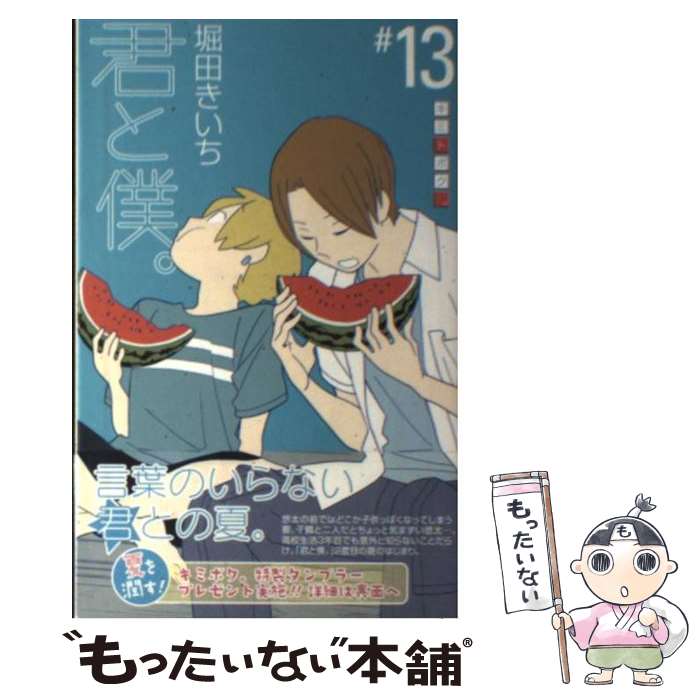 【中古】 君と僕。（13） / 堀田 きいち / スクウェア・エニックス [コミック]【メール便送料無料】【最短翌日配達対応】