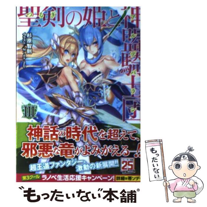 【中古】 聖剣の姫と神盟騎士団　III / 杉原 智則, Nidy‐2D‐ / 角川書店 [文庫]【...