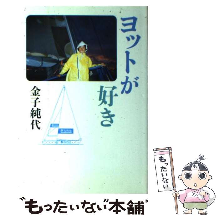【中古】 ヨットが好き / 金子 純代 / 朝日新聞出版 [単行本]【メール便送料無料】【最短翌日配達対応】