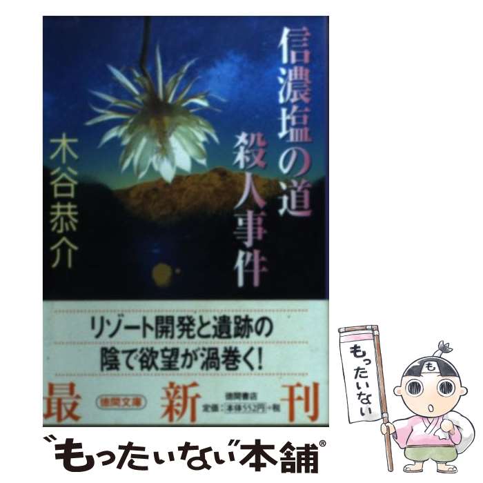 【中古】 信濃塩の道殺人事件 / 木谷 恭介 / 徳間書店 [文庫]【メール便送料無料】【最短翌日配達対応】