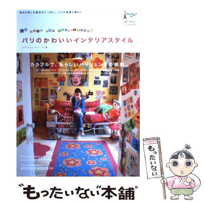 楽天もったいない本舗　楽天市場店【中古】 パリのかわいいインテリアスタイル / エディシォン ドゥ パリ / エディシォン・ドゥ・パリ [ムック]【メール便送料無料】【あす楽対応】