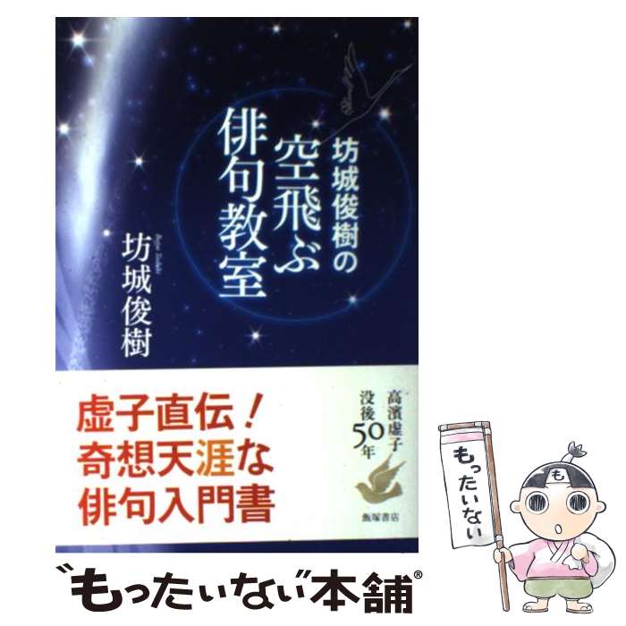 【中古】 坊城俊樹の空飛ぶ俳句教室 / 坊城 俊樹 / 飯塚書店 [単行本（ソフトカバー）]【メール便送料無料】【あす楽対応】