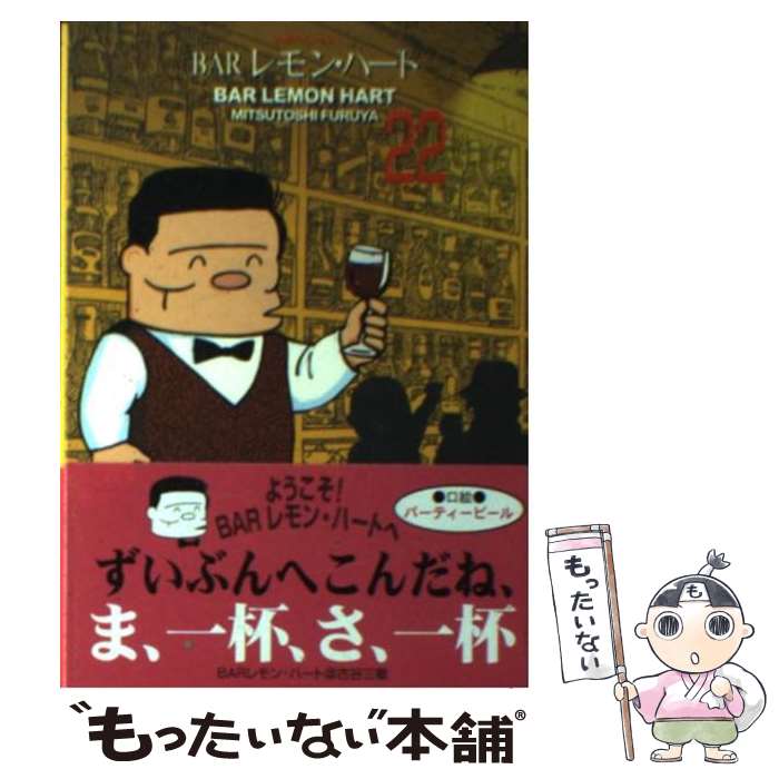 【中古】 BARレモン・ハート 22 / 古谷 三敏 / 双葉社 [文庫]【メール便送料無料】【最短翌日配達対応】