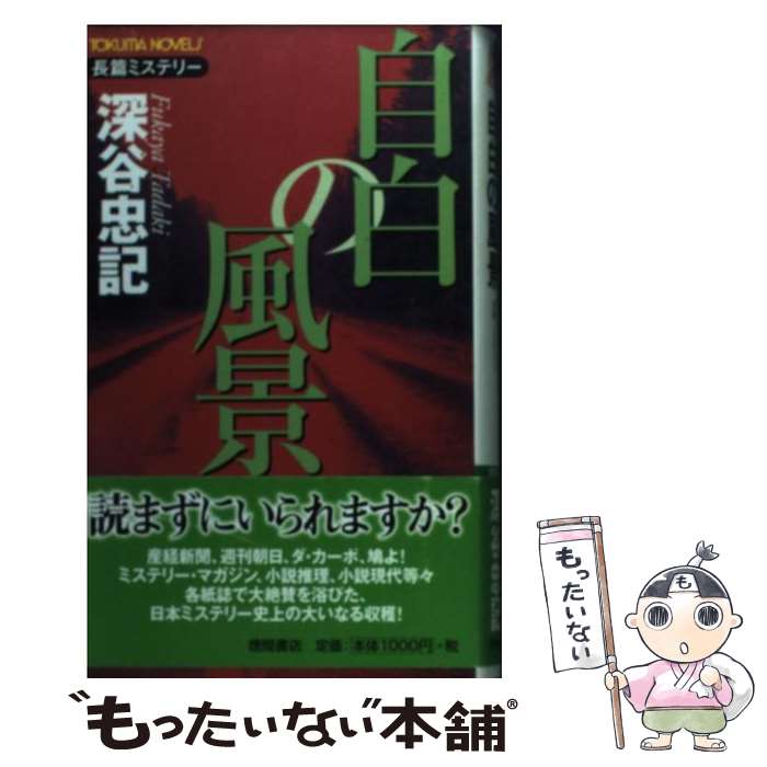 【中古】 自白の風景 長篇ミステリー / 深谷 忠記 / 徳間書店 [単行本]【メール便送料無料】【あす楽対応】