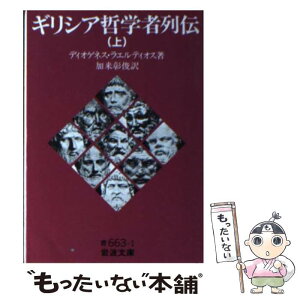 【中古】 ギリシア哲学者列伝 上 / ディオゲネス ラエルティオス, 加来 彰俊 / 岩波書店 [文庫]【メール便送料無料】【あす楽対応】