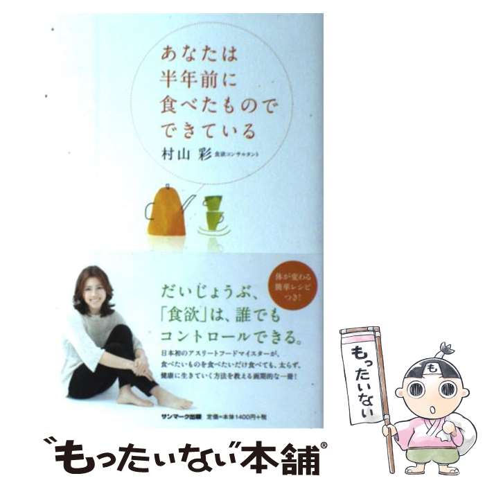 【中古】 あなたは半年前に食べたものでできている / 村山 彩 / サンマーク出版 [単行本（ソフトカバー）]【メール便送料無料】【あす楽対応】