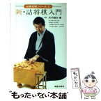 【中古】 新・　詰将棋入門 / 大内延介 / 新星出版社 [単行本]【メール便送料無料】【あす楽対応】