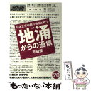 【中古】 地涌からの通信 日蓮正宗中枢の傲慢と戦う 20 / 不破 優 / はまの出版 単行本 【メール便送料無料】【あす楽対応】