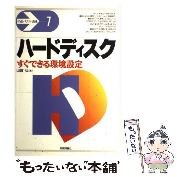 著者：山賀 弘出版社：技術評論社サイズ：単行本ISBN-10：487408592XISBN-13：9784874085929■通常24時間以内に出荷可能です。※繁忙期やセール等、ご注文数が多い日につきましては　発送まで48時間かかる場合があります。あらかじめご了承ください。 ■メール便は、1冊から送料無料です。※宅配便の場合、2,500円以上送料無料です。※最短翌日配達ご希望の方は、宅配便をご選択下さい。※「代引き」ご希望の方は宅配便をご選択下さい。※配送番号付きのゆうパケットをご希望の場合は、追跡可能メール便（送料210円）をご選択ください。■ただいま、オリジナルカレンダーをプレゼントしております。■お急ぎの方は「もったいない本舗　お急ぎ便店」をご利用ください。最短翌日配送、手数料298円から■まとめ買いの方は「もったいない本舗　おまとめ店」がお買い得です。■中古品ではございますが、良好なコンディションです。決済は、クレジットカード、代引き等、各種決済方法がご利用可能です。■万が一品質に不備が有った場合は、返金対応。■クリーニング済み。■商品画像に「帯」が付いているものがありますが、中古品のため、実際の商品には付いていない場合がございます。■商品状態の表記につきまして・非常に良い：　　使用されてはいますが、　　非常にきれいな状態です。　　書き込みや線引きはありません。・良い：　　比較的綺麗な状態の商品です。　　ページやカバーに欠品はありません。　　文章を読むのに支障はありません。・可：　　文章が問題なく読める状態の商品です。　　マーカーやペンで書込があることがあります。　　商品の痛みがある場合があります。