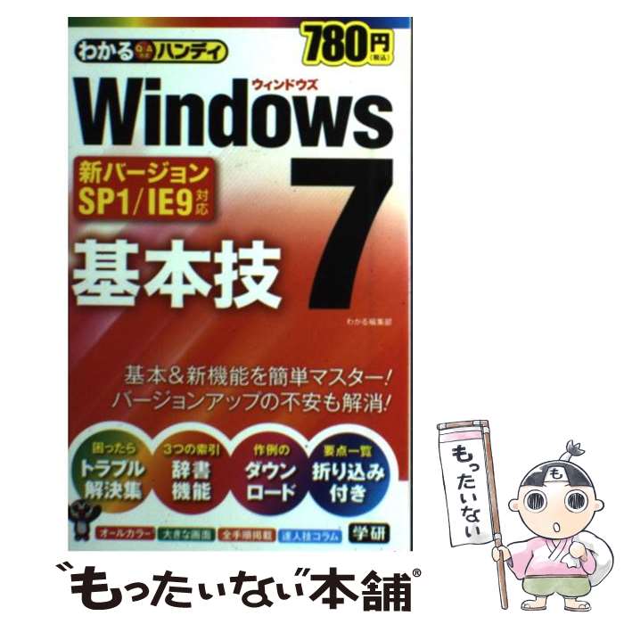 【中古】 わかるハンディWindows7基本技 SP1／IE9対応 / わかる編集部 / 学研プラス [単行本]【メール便送料無料】【最短翌日配達対応】