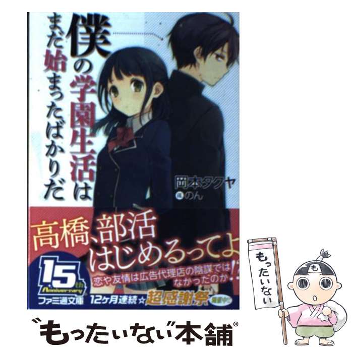  僕の学園生活はまだ始まったばかりだ！ / 岡本タクヤ, のん / エンターブレイン 