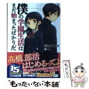 【中古】 僕の学園生活はまだ始まったばかりだ！ / 岡本タクヤ, のん / エンターブレイン [文庫]【メール便送料無料】【あす楽対応】