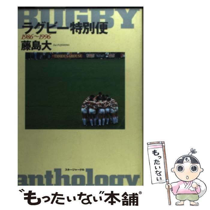 著者：藤島 大出版社：スキージャーナルサイズ：単行本ISBN-10：4789900401ISBN-13：9784789900409■こちらの商品もオススメです ● ラグビーの世紀 / 藤島 大 / 洋泉社 [単行本] ● ラグビー大魂 / 藤島 大 / ベースボール・マガジン社 [単行本（ソフトカバー）] ■通常24時間以内に出荷可能です。※繁忙期やセール等、ご注文数が多い日につきましては　発送まで48時間かかる場合があります。あらかじめご了承ください。 ■メール便は、1冊から送料無料です。※宅配便の場合、2,500円以上送料無料です。※最短翌日配達ご希望の方は、宅配便をご選択下さい。※「代引き」ご希望の方は宅配便をご選択下さい。※配送番号付きのゆうパケットをご希望の場合は、追跡可能メール便（送料210円）をご選択ください。■ただいま、オリジナルカレンダーをプレゼントしております。■お急ぎの方は「もったいない本舗　お急ぎ便店」をご利用ください。最短翌日配送、手数料298円から■まとめ買いの方は「もったいない本舗　おまとめ店」がお買い得です。■中古品ではございますが、良好なコンディションです。決済は、クレジットカード、代引き等、各種決済方法がご利用可能です。■万が一品質に不備が有った場合は、返金対応。■クリーニング済み。■商品画像に「帯」が付いているものがありますが、中古品のため、実際の商品には付いていない場合がございます。■商品状態の表記につきまして・非常に良い：　　使用されてはいますが、　　非常にきれいな状態です。　　書き込みや線引きはありません。・良い：　　比較的綺麗な状態の商品です。　　ページやカバーに欠品はありません。　　文章を読むのに支障はありません。・可：　　文章が問題なく読める状態の商品です。　　マーカーやペンで書込があることがあります。　　商品の痛みがある場合があります。