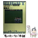 【中古】 ラグビー特別便 1986～1996 / 藤島 大 / スキージャーナル [単行本]【メール便送料無料】【あす楽対応】