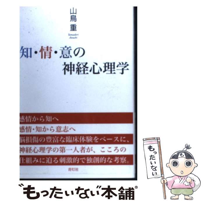 【中古】 知・情・意の神経心理学 / 山鳥 重 / 青灯社 [単行本]【メール便送料無料】【あす楽対応】