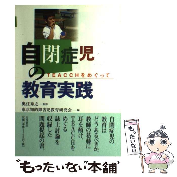 【中古】 自閉症児の教育実践 TEACCHをめぐって / 東