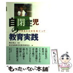 【中古】 自閉症児の教育実践 TEACCHをめぐって / 東京知的障害児教育研究会 / 大月書店 [単行本]【メール便送料無料】【あす楽対応】