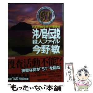 【中古】 ST沖ノ島伝説殺人ファイル 警視庁科学特捜班 / 今野 敏 / 講談社 [文庫]【メール便送料無料】【あす楽対応】